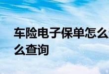 车险电子保单怎么查询个人 车险电子保单怎么查询