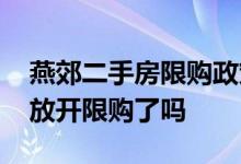 燕郊二手房限购政策有望放宽吗 燕郊二手房放开限购了吗