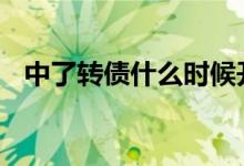 中了转债什么时候开盘 中了转债什么意思