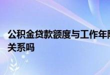 公积金贷款额度与工作年限有关吗 公积金贷款与工作年限有关系吗