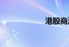 港股商汤跌超40%