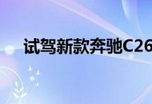  试驾新款奔驰C260L 车型参数配置对比 