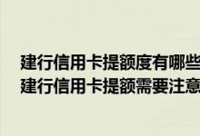 建行信用卡提额度有哪些方法 建行信用卡额度是多少 想给建行信用卡提额需要注意哪些方面