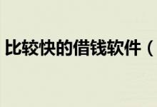 比较快的借钱软件（最靠谱的最快借钱软件）
