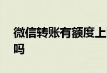 微信转账有额度上限吗 微信转账有额度限制吗