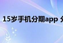 15岁手机分期app 分期借款app适合19岁的