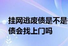 挂网逃废债是不是需要法院判决 被挂网逃废债会找上门吗