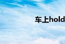  车上hold是什么意思啊 