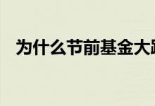 为什么节前基金大跌 为什么节前基金大跌