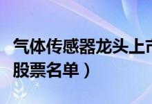 气体传感器龙头上市公司有哪些（气体传感器股票名单）