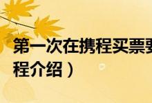 第一次在携程买票要怎么操作（携程买机票流程介绍）