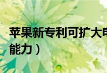 苹果新专利可扩大电池容量（提升手机的续航能力）