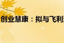 创业慧康：拟与飞利浦（中国）进行商业合作