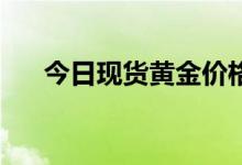 今日现货黄金价格多少 2022年7月7日