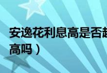 安逸花利息高是否超过国家标准（安逸花利息高吗）