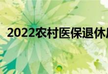 2022农村医保退休后有钱吗 能够领多少钱 
