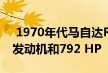  1970年代马自达RX-4搭载Turb​​o三转子发动机和792 HP 