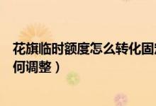 花旗临时额度怎么转化固定（花旗银行信用卡的临时额度如何调整）