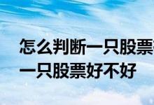 怎么判断一只股票有主力资金流入 怎么判断一只股票好不好