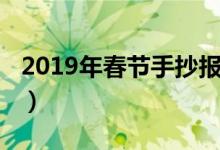 2019年春节手抄报内容（2019年春节手抄报）