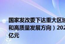 国家发改委下达重大区域发展战略建设（黄河流域生态保护和高质量发展方向）2022年第一批中央预算内投资30.6604亿元