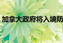 加拿大政府将入境防疫限制措施延长到9月底