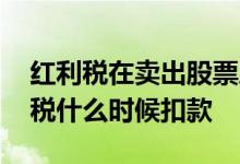 红利税在卖出股票后几天收取 卖出股票红利税什么时候扣款