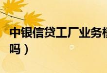 中银信贷工厂业务模式特点有（中银信贷可靠吗）