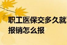 职工医保交多久就可以住院报销了 职工医保报销怎么报 