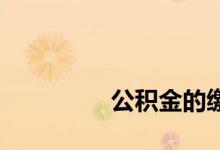 
公积金的缴纳可以中断吗？ 