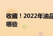 收藏！2022年油品升级概念相关上市公司有哪些