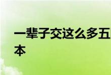 一辈子交这么多五险一金,退休后要几年才回本