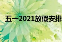 五一2021放假安排（高速公路将免费5天）