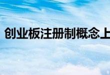 创业板注册制概念上市公司2021年名单一览