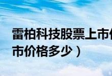 雷柏科技股票上市价格（雷柏科技002577上市价格多少）