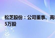 松芝股份：公司董事、高级管理人员通过大宗交易减持60.95万股