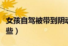 女孩自驾被带到阴魂镇（自驾游注意事项有哪些）