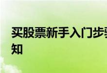 买股票新手入门步骤 怎么买股票 新手入门必知