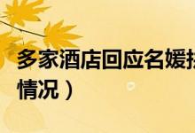 多家酒店回应名媛拼单（未发现拼团多人入住情况）