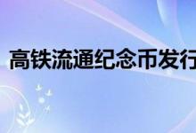 高铁流通纪念币发行量 高铁币发行量是多少