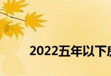 
2022五年以下房产过户费用是多少？ 