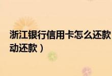 浙江银行信用卡怎么还款（浙江稠州银行信用卡如何设置自动还款）