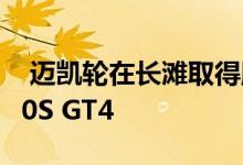  迈凯轮在长滩取得胜利 并在英国首次亮相570S GT4 