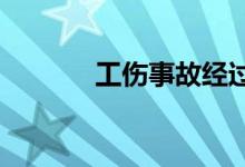  工伤事故经过报告应该怎么写 