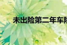 未出险第二年车险保费可享受7折优惠