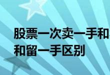 股票一次卖一手和卖两手哪个划算 股票全卖和留一手区别