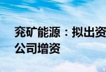 兖矿能源：拟出资8.61亿元对能源大厦上海公司增资