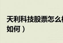 天利科技股票怎么样（天利科技300399股票如何）