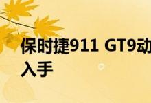 保时捷911 GT9动力及性能怎么样是否值得入手 