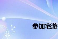 
参加宅游需要注意什么？ 